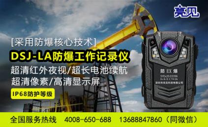 貴州貴陽(yáng)安監(jiān)局煤礦應(yīng)用亮見(jiàn)防爆記錄儀監(jiān)察安全生產(chǎn)