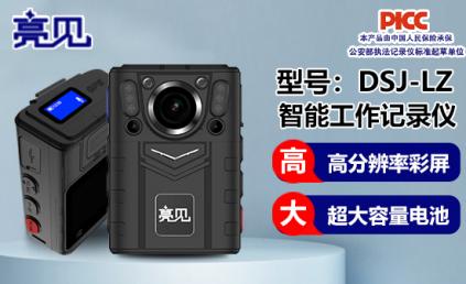 亮見(jiàn)4G工作記錄儀服務(wù)河南鄭州大型安保 安全有保障！