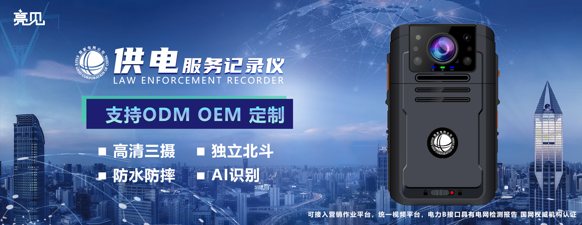 亮見(jiàn)供電服務(wù)記錄儀